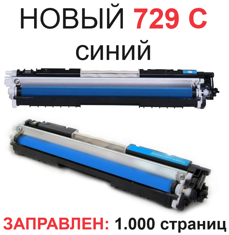 Картридж для Canon i-SENSYS F159700 LBP7010C LBP7018C Cartridge 729C Cyan синий (1.000 страниц) - Uniton