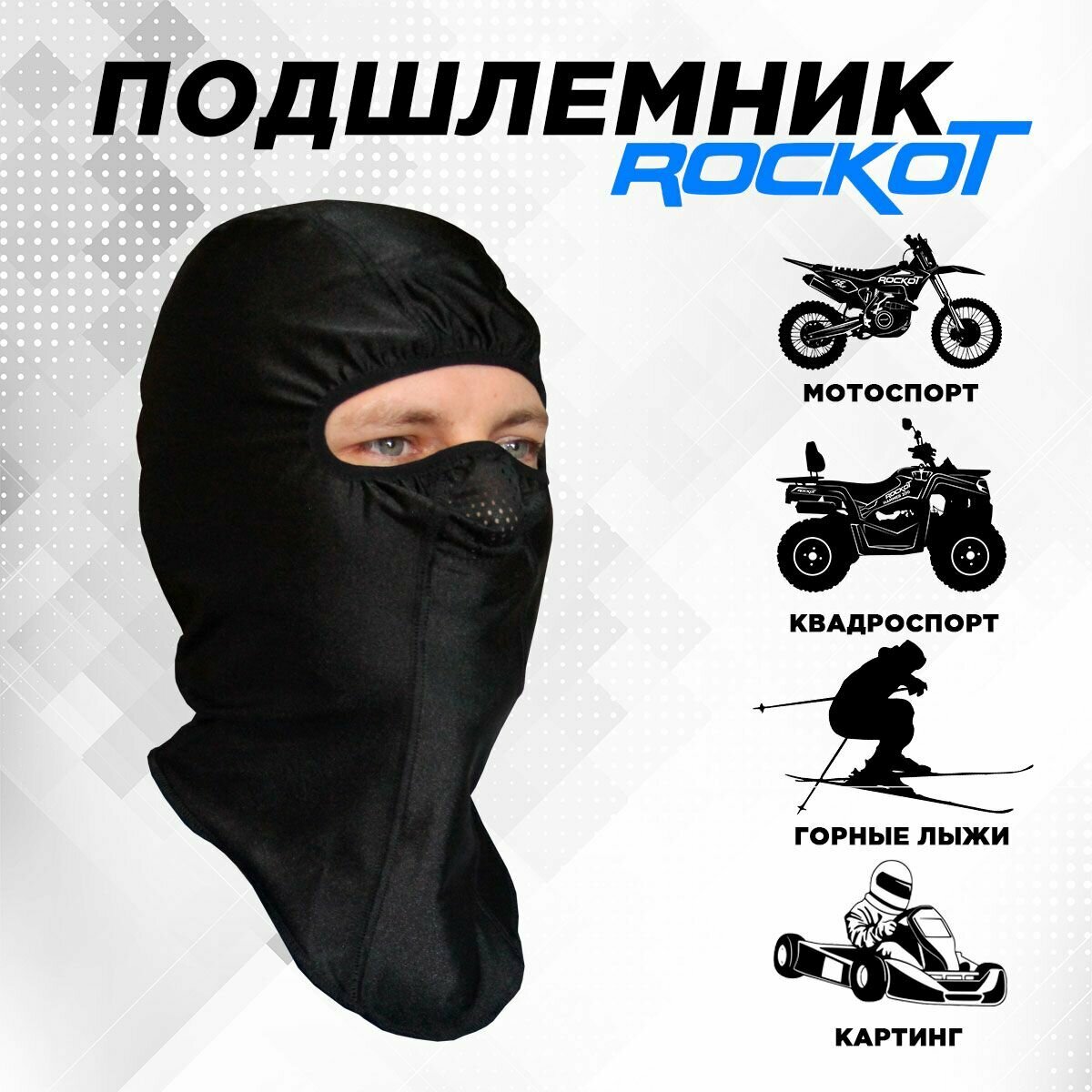 Подшлемник ROCKOT (размер 56-58, черный)