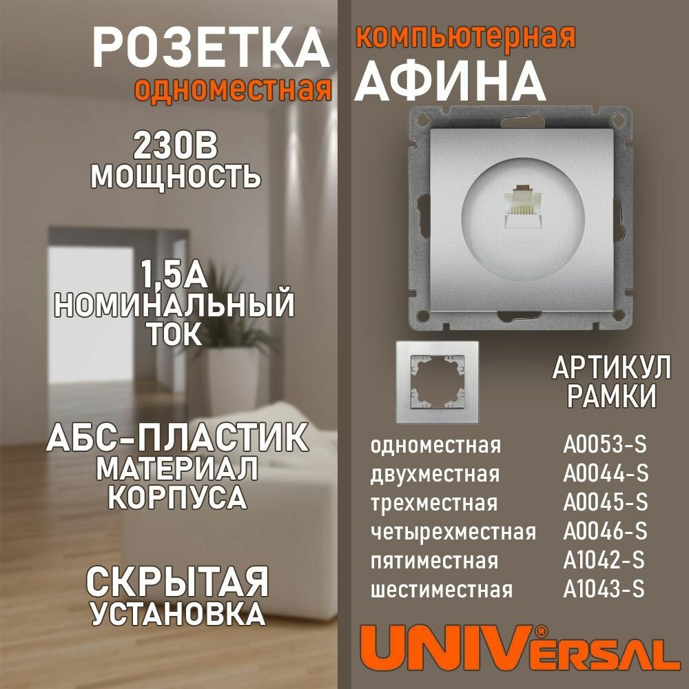 фото Розетка компьютерная Афина цвет серебро