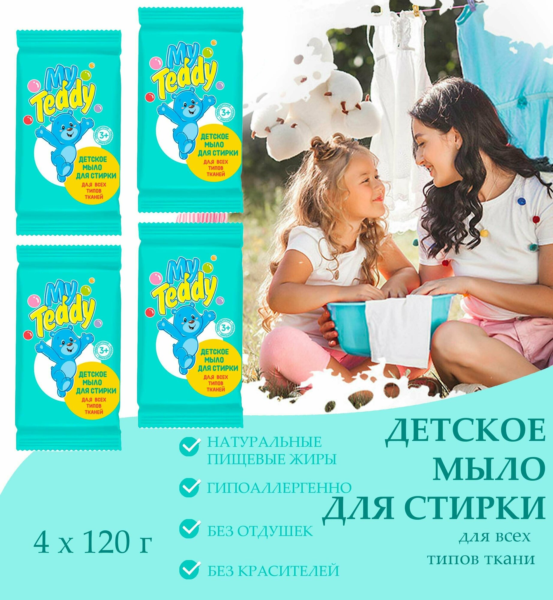 фото Мыло детское My Teddy для стирки для всех типов тканей, 4 уп. по 120 г