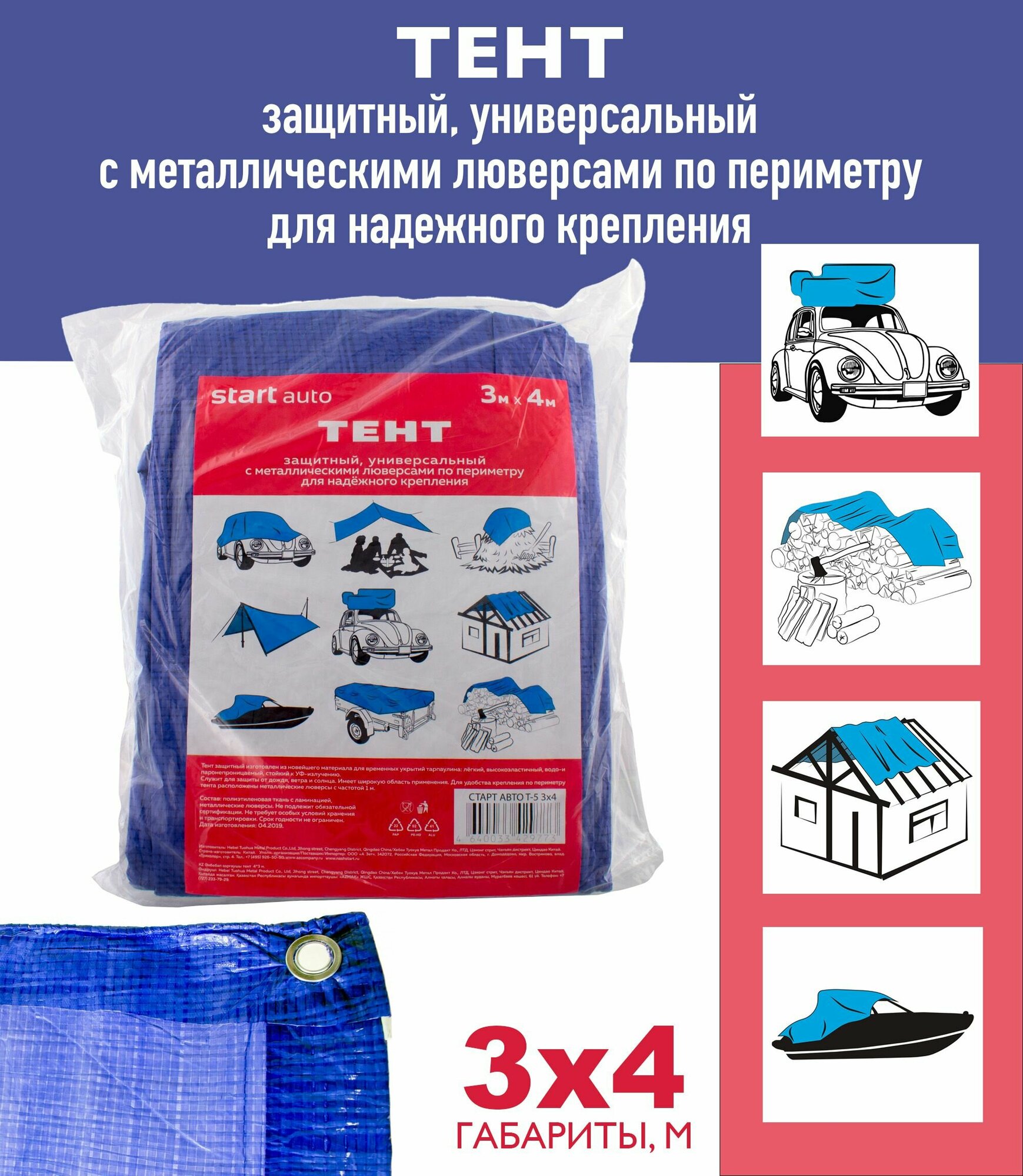 фото Тент защитный, универсальный Start Auto с металлическими люверсами, 3х4 м