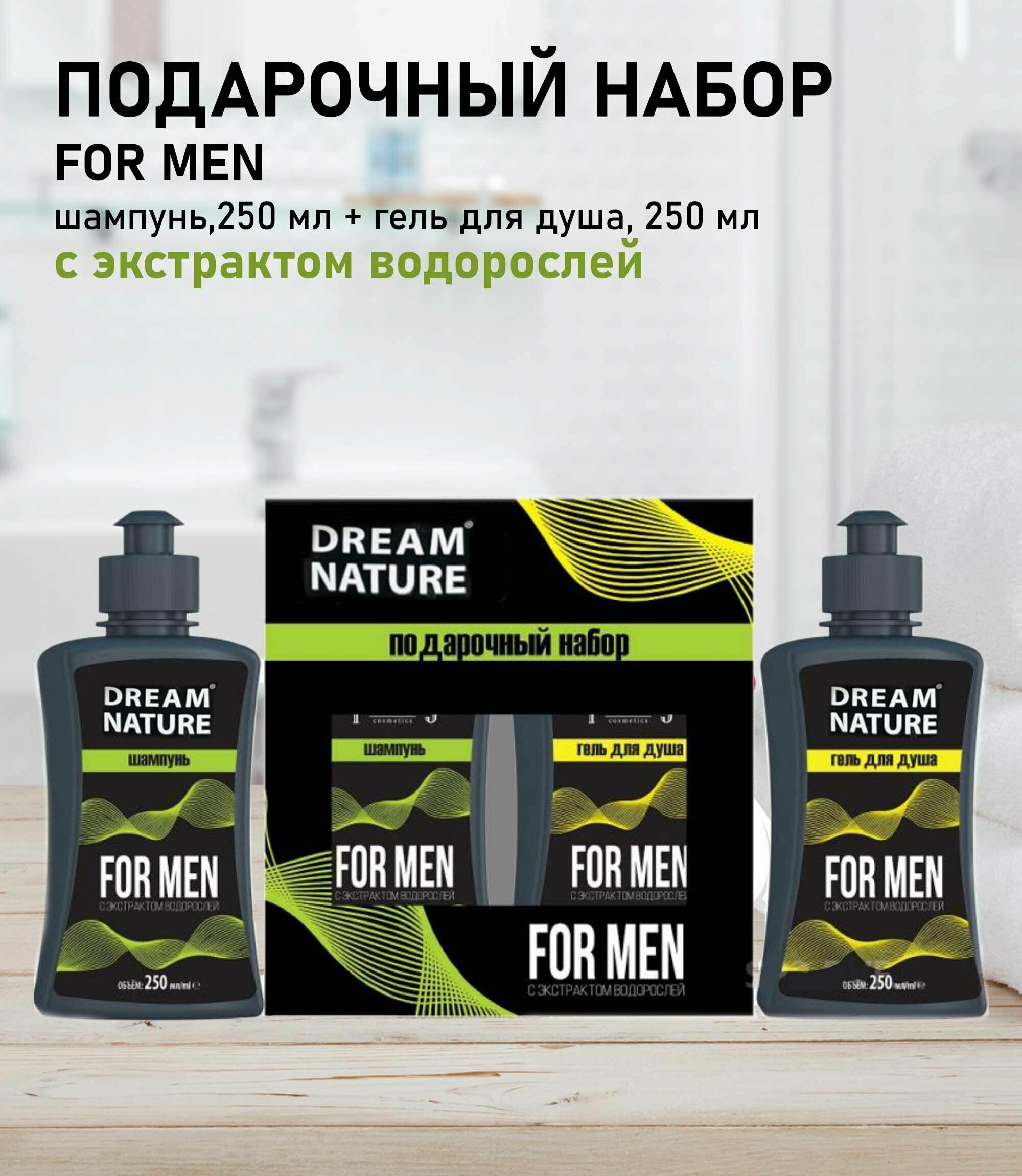 Подарочный набор Dream Nature FOR MEN с экстрактом водорослей : шампунь, 250 мл + гель для душа, 250 мл