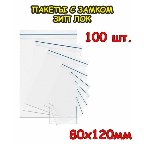 Пакеты с замком Зип Лок 80 х 120 мм, 100 шт 40 мкр