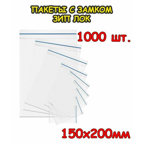 Пакеты с замком Зип Лок 150 х 200 мм, 1000 шт 40 мкр