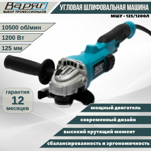Угловая шлифовальная машина УШМ Варяг МШУ-1251200Л углошлифовальная машинка болгарка 125 шлифмашина 422100₽