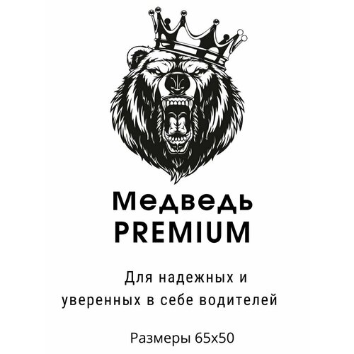 Наклейка на авто Медведь PREMIUM/ Виниловая наклейка на машину/65х50