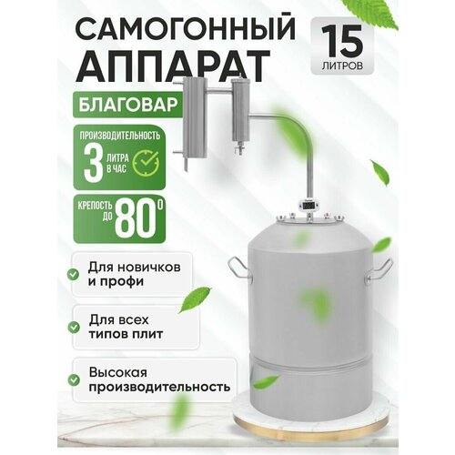 Самогонный аппарат Благовар 15 литров 749000₽