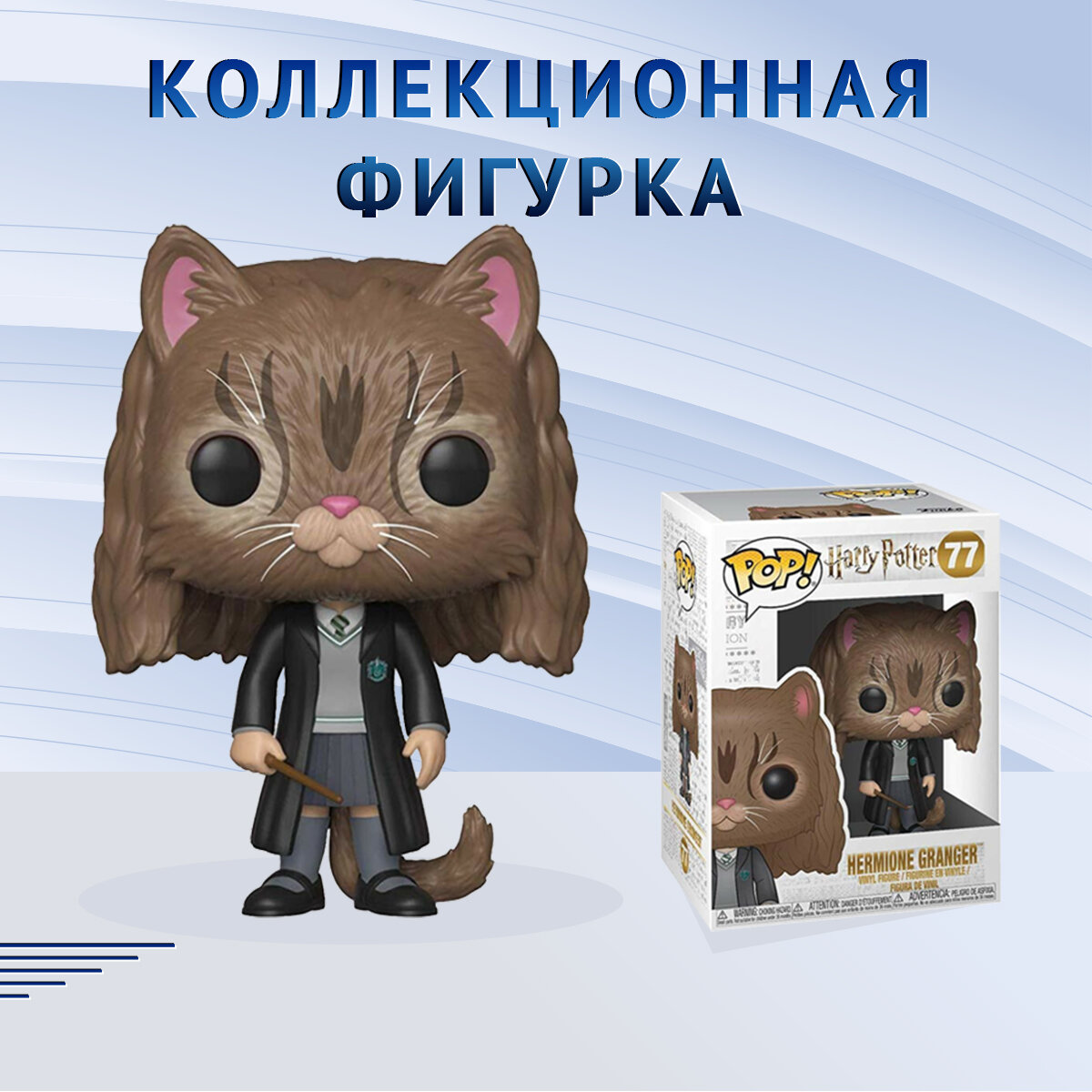 Фигурка Funko POP! Гарри Поттер: Гермиона в облике кошки - фото №8