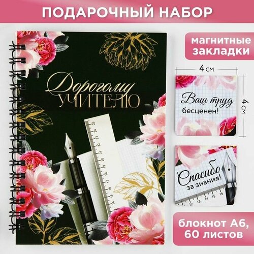 подарочный набор блокнот а6 60 листов и магнитные закладки 2 шт дорогому учителю Подарочный набор: блокнот А6, 60 листов и магнитные закладки 2 шт Дорогому учителю