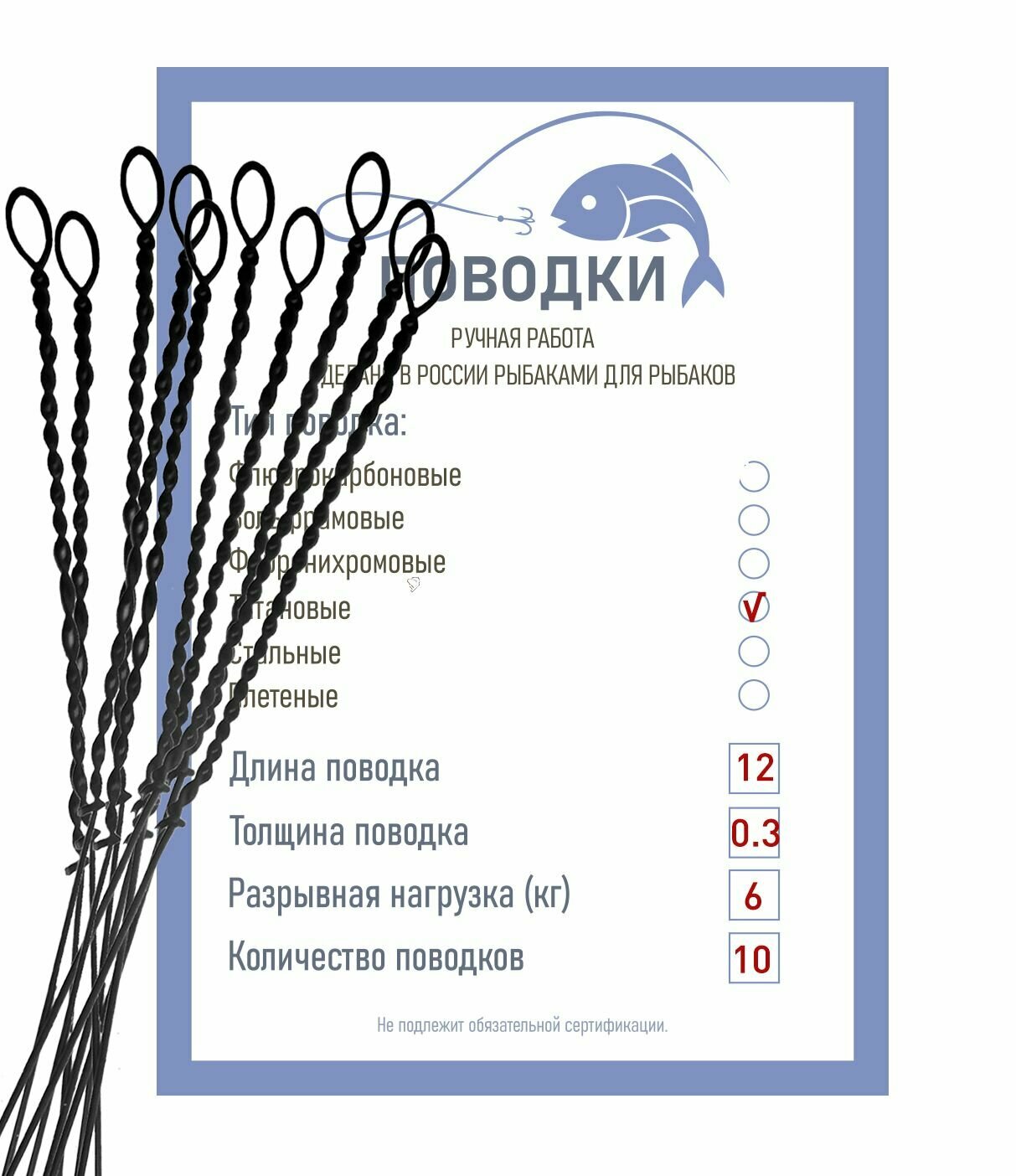 Поводки титановые с закруткой типа струна неоснащенные 12 см 10 шт диам. 03 мм нагрузка 6 кг