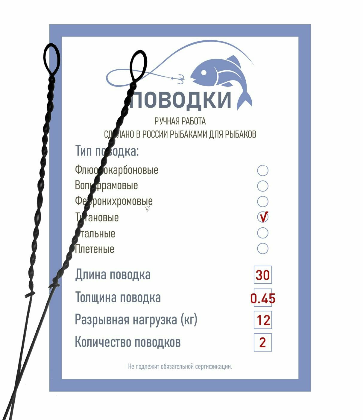 Поводки титановые с закруткой типа струна неоснащенные 30 см 2 шт диам. 045 мм нагрузка 12 кг