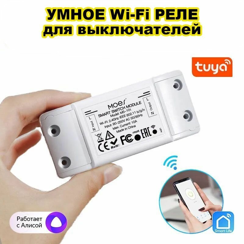 Умное беспроводное WiFi реле для выключателей с Яндекс Алиса релейный модуль Wi-Fi для умного дома Tuya и Smart Life