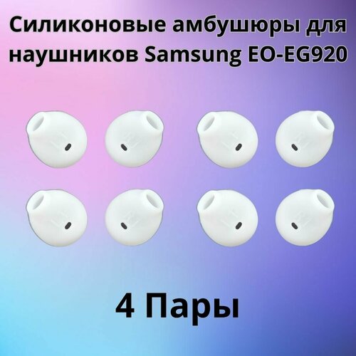 Силиконовые амбушюры(насадки/резинки) для наушников Samsung EO-EG920 In-EAR-Fit белые 4 пары силиконовые амбушюры насадки резинки для наушников samsung eo eg920 in ear fit черные 1 пара