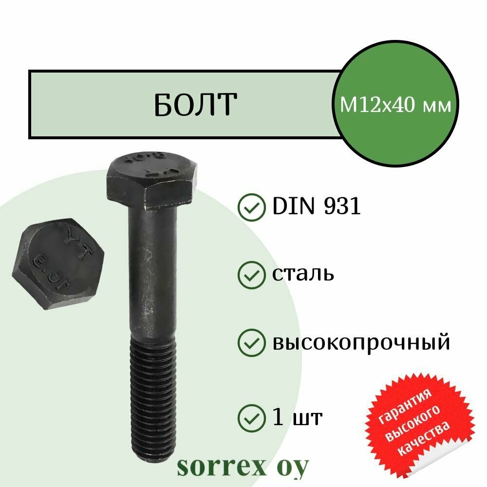 Болт DIN 931 М12х40мм высокопрочный класс прочности 10.9 Sorrex OY