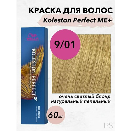 Краска Koleston Perfect Me+ 9/01 очень светлый блонд натуральный пепельный 60 мл краска koleston perfect me 8 1 светлый блонд пепельный 60 мл