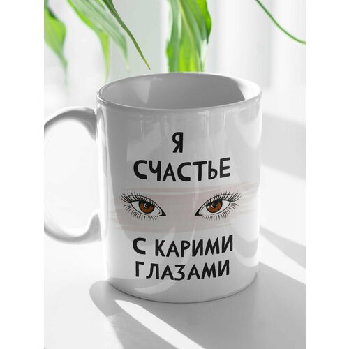 Кружка счастье с карими глазами, 330 мл, 1шт.