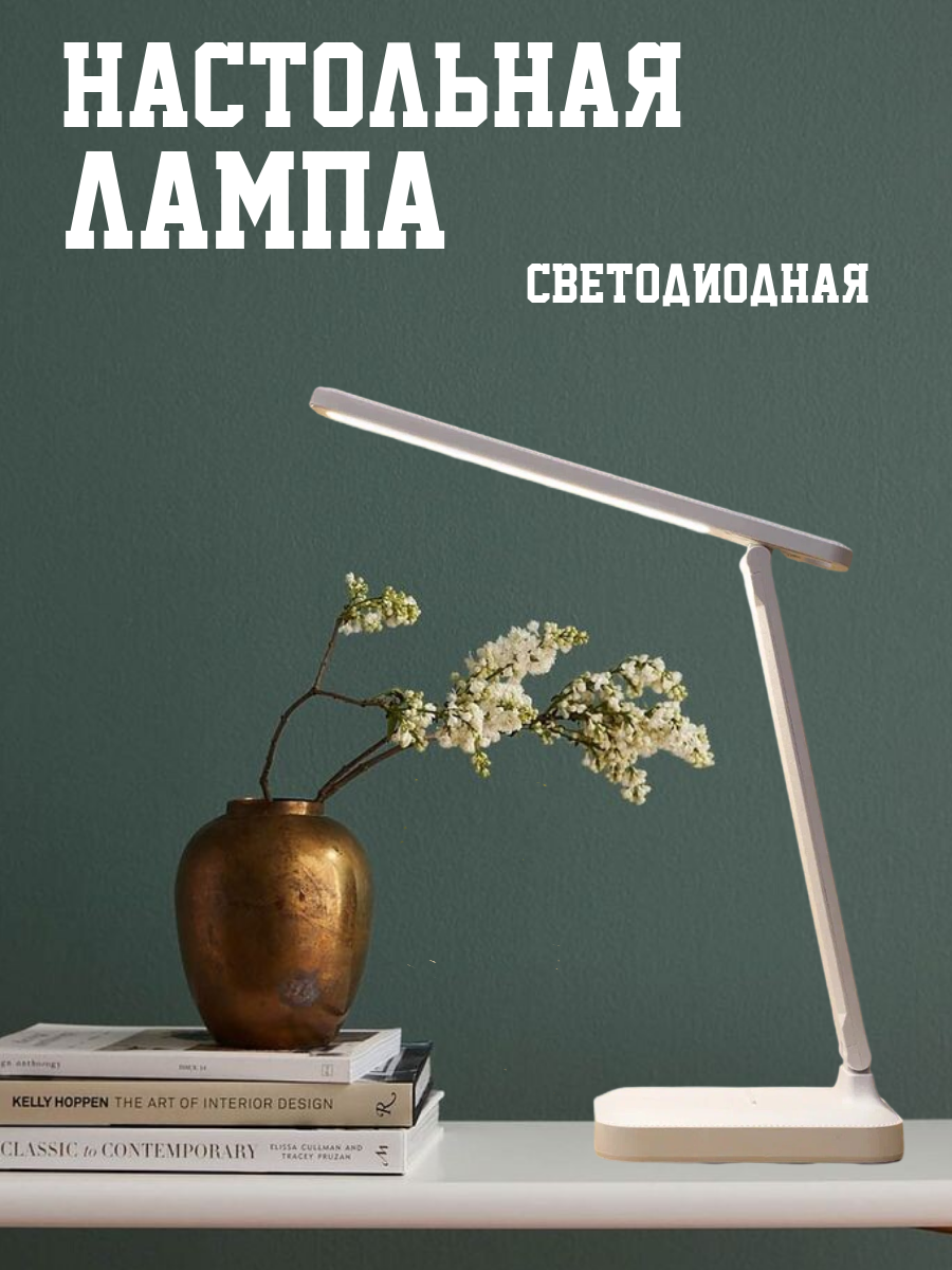 фото Светильник светодиодный настольный/ настольная лампа с сенсорным управлением / настольная лампа школьника / светильник для работы / белый