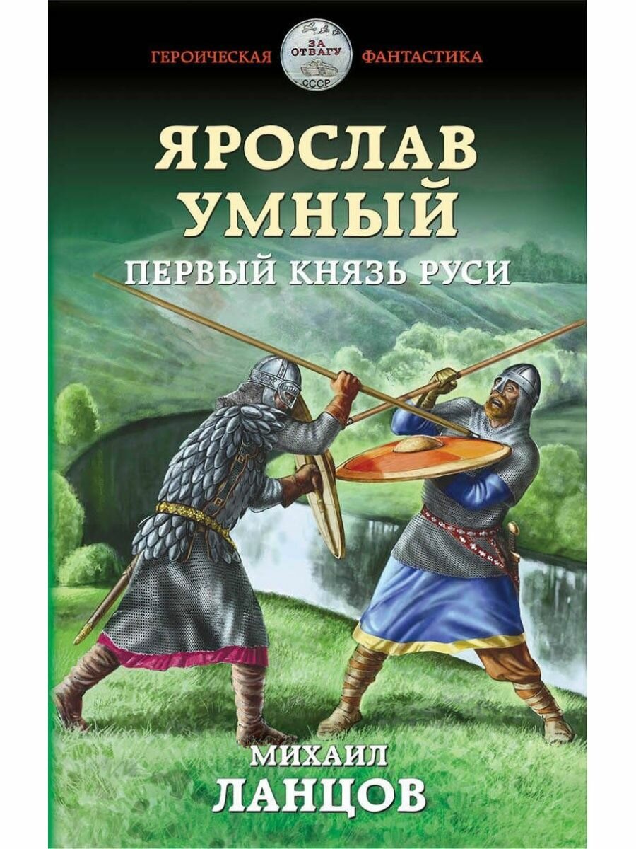 Ярослав Умный. Первый князь Руси.