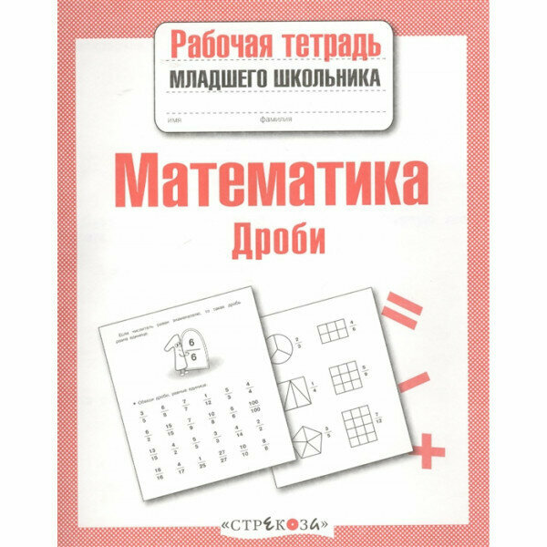 РабТетМлШк Математика Дроби (Маврина Л.)