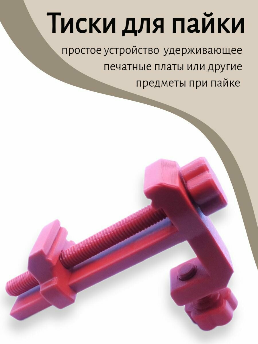 фото Тиски для пайки, печатных плат (чёрные)