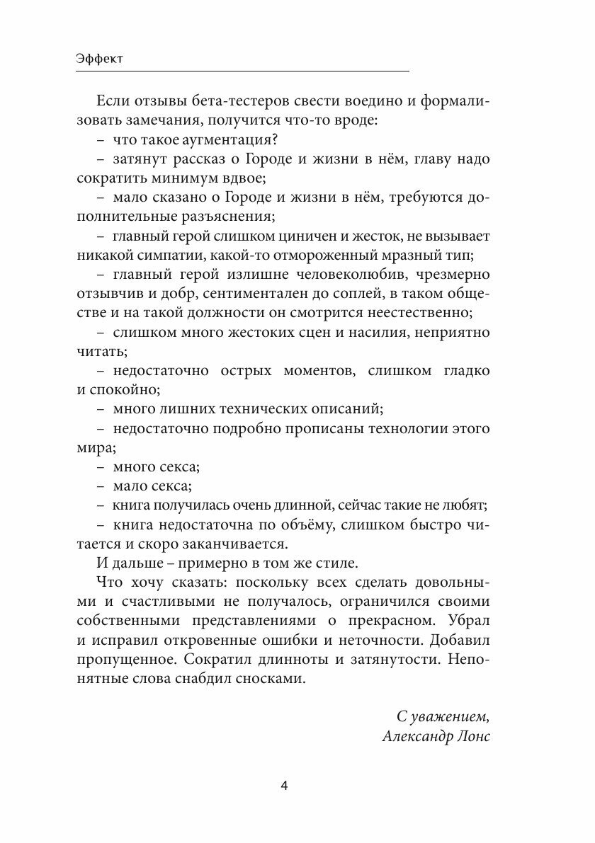 Эффект (Александр Лонс) - фото №10