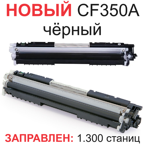 Картридж для HP Color LaserJet Pro MFP M176n M177fw CF350A 130A black черный (1.300 страниц) - UNITON nv print cf350a black для hp 1300 стр черный