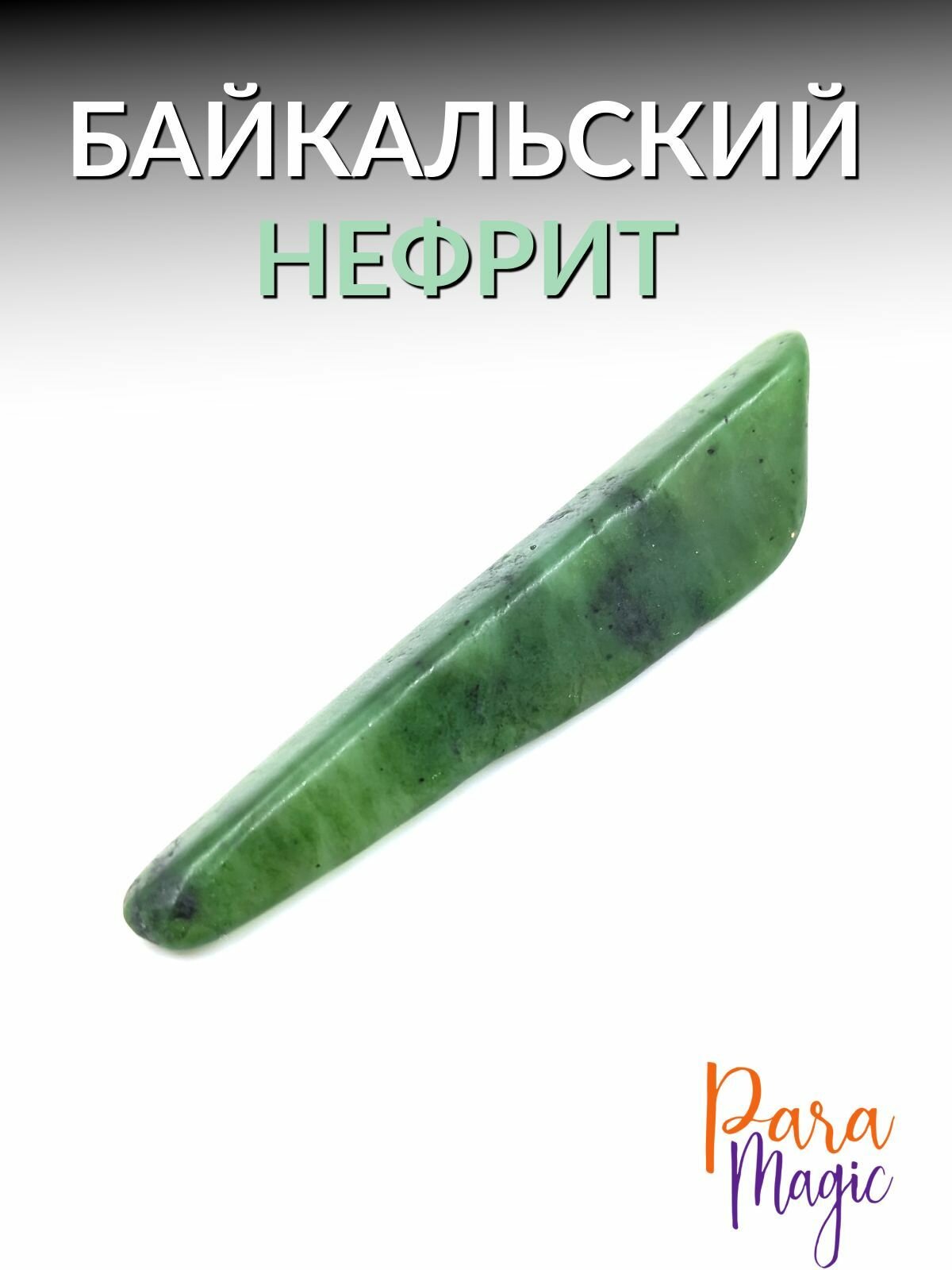 Байкальский нефрит, натуральный камень, 1шт.