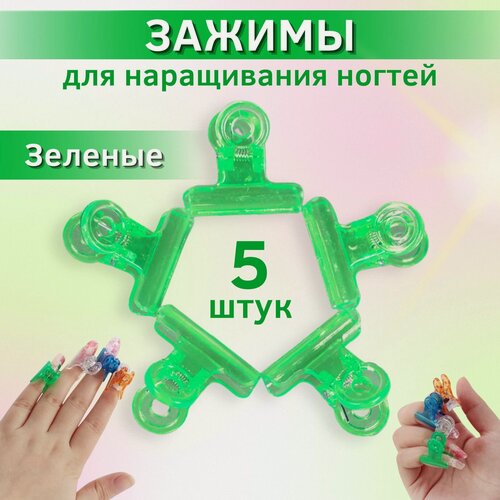Изображение товара Зажимы для наращивания ногтей, ABRAR