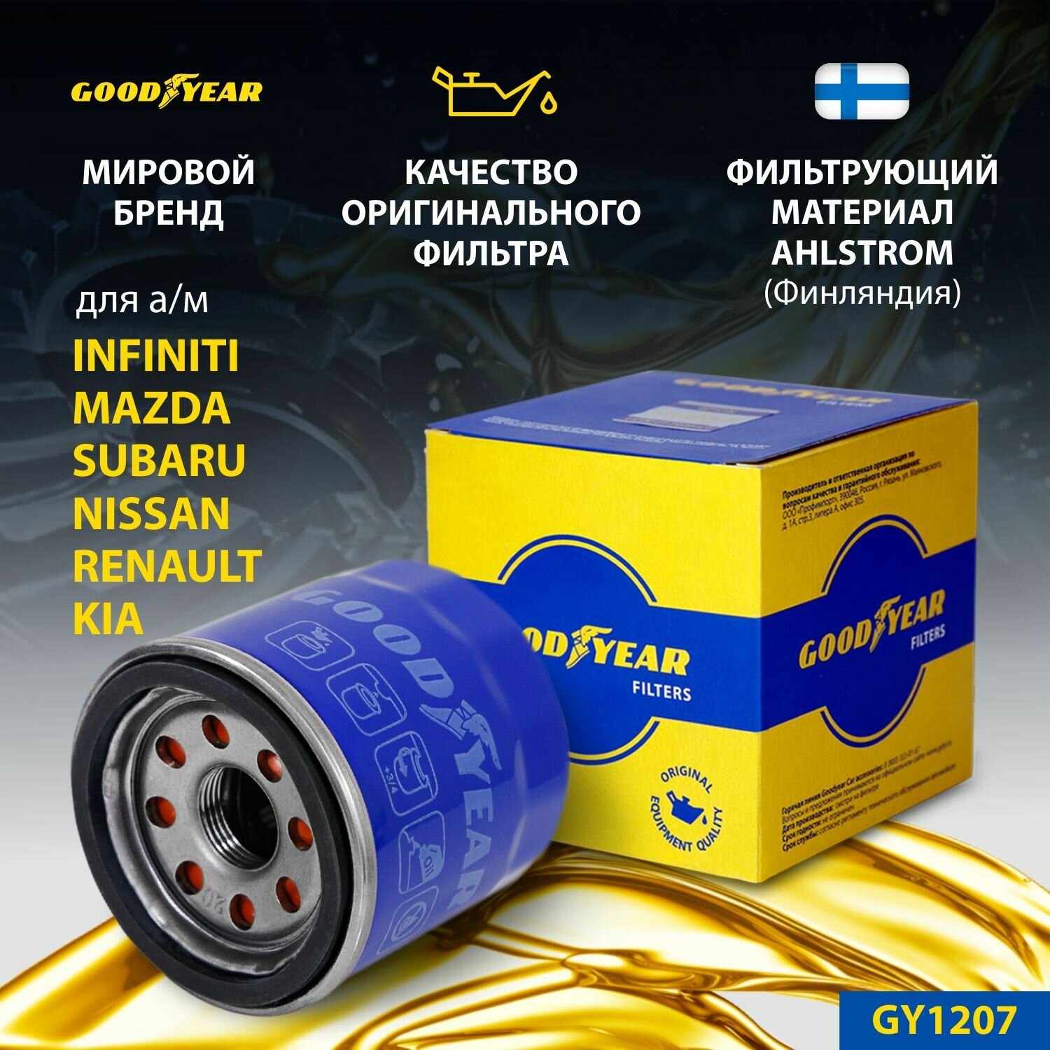 Фильтр масляный Goodyear GY1207 INFINITI, KIA RIO, MAZDA, NISSAN , RENAULT , SUBARU