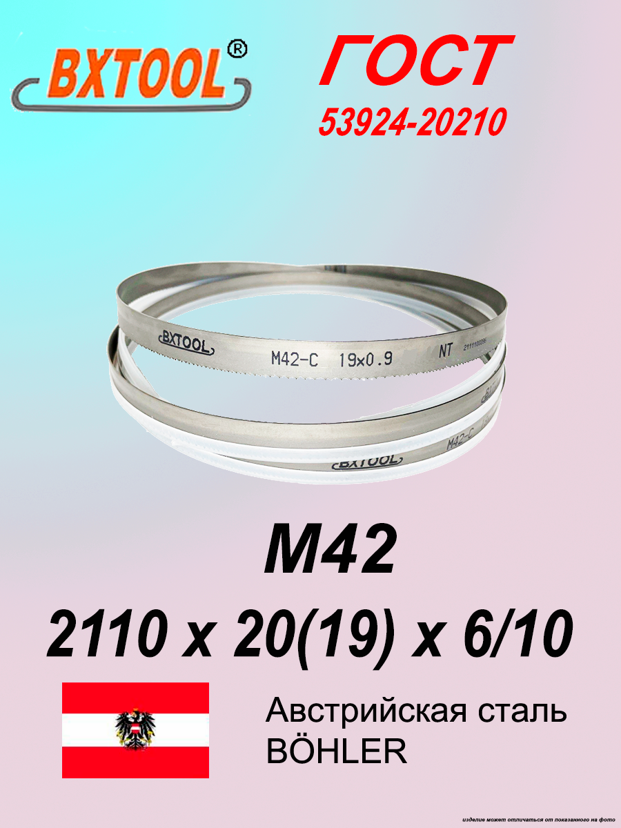 Ленточное полотно 2110 х 20(19) х 6/10 М42 (по металлу, по дереву, универсальное)