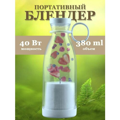 Беспроводной портативный блендер бутылка блендер для смузи и коктейлей Mini juice 63000₽