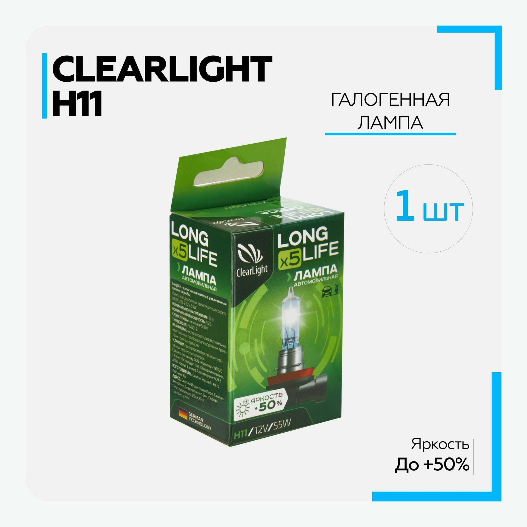 Лампа автомобильная галогенная Clearlight - H11 12V-55W LongLife (1 шт.)