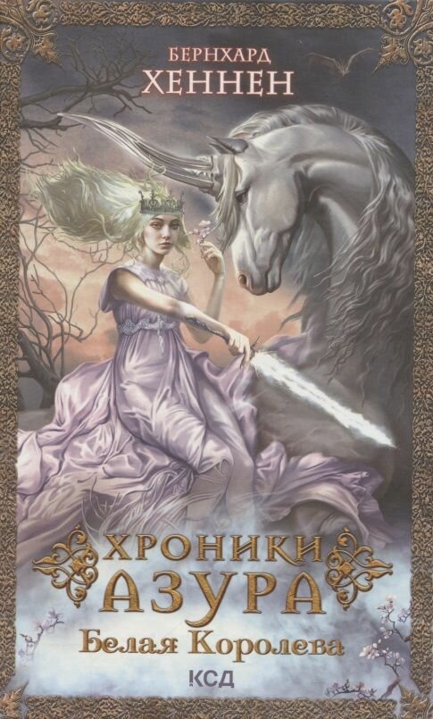 Хроники Азура. Книга 2. Белая королева - фото №2