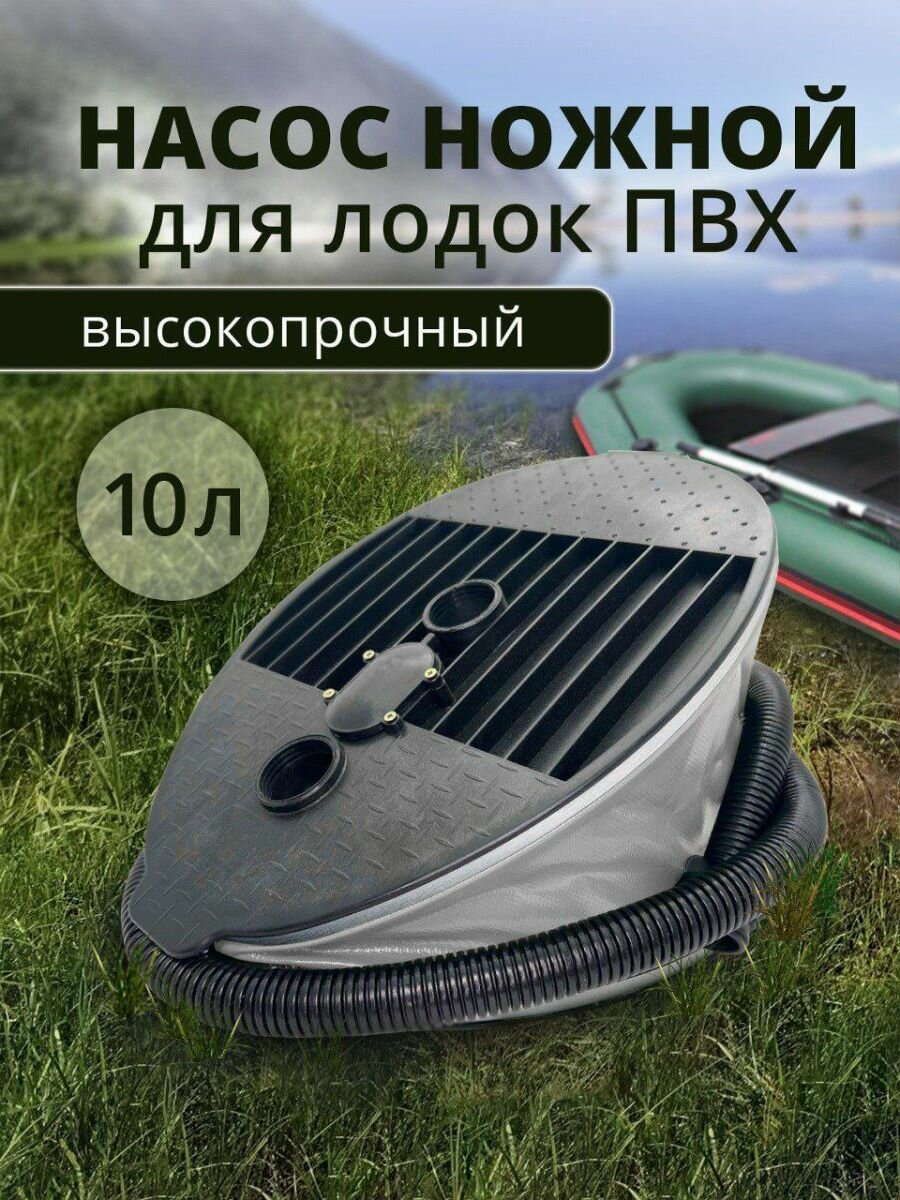 фото Насос ножной для лодок ПВХ, 10 литров, Патриот