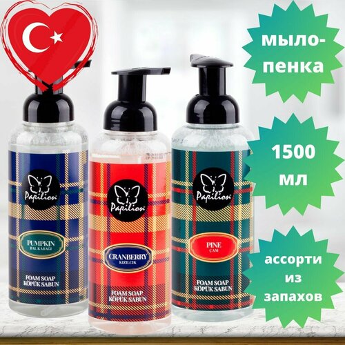 Мыло-пенка Papilion 500 мл ассорти - 3 запаха 650₽