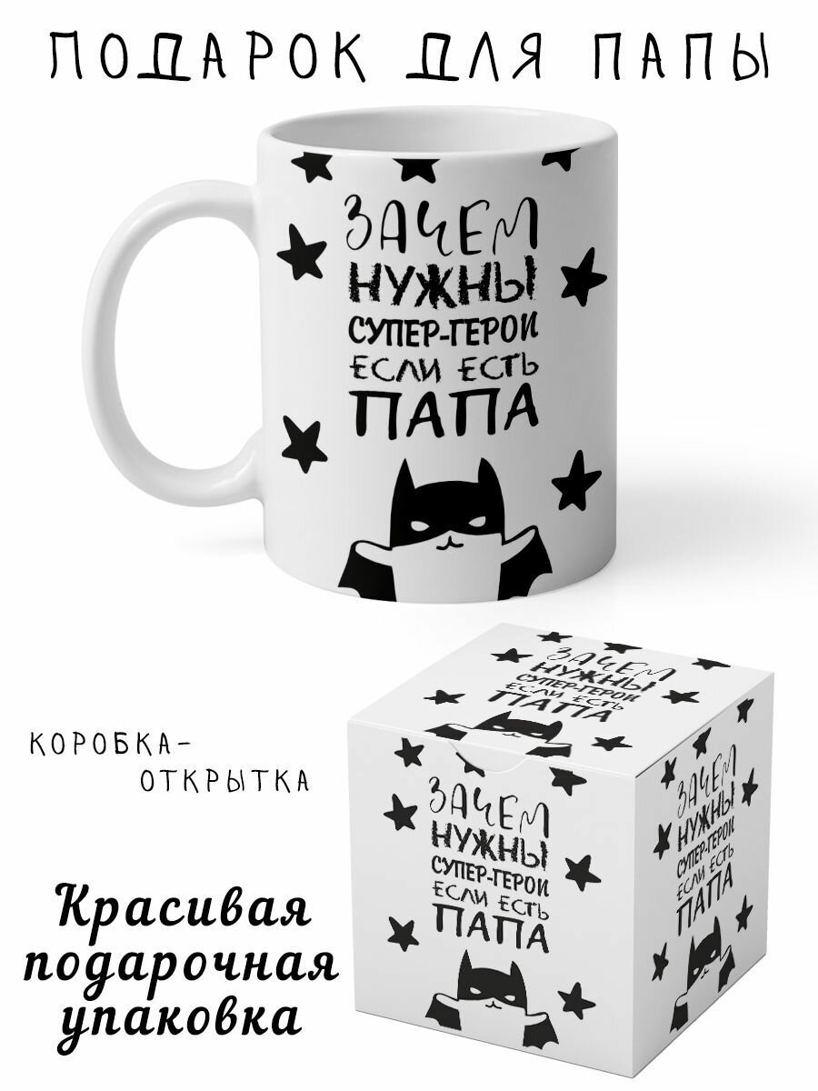 Кружка зачем нужны супер герои если есть папа