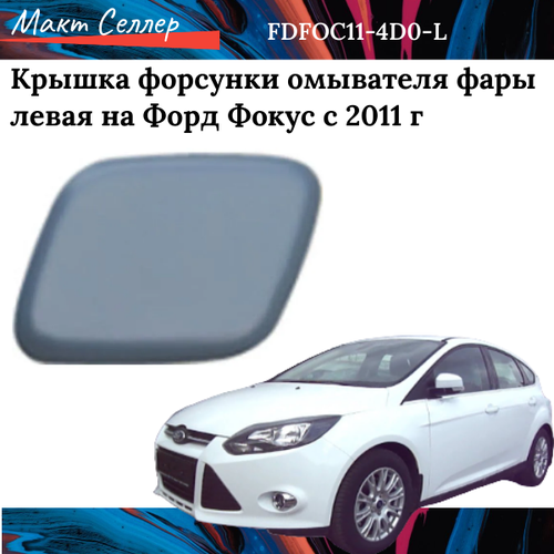 Крышка форсунки омывателя фары левая на Форд Фокус с 2011 г на FORD Focus III