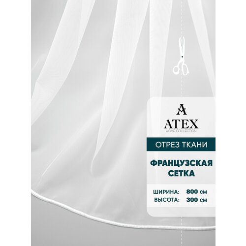 Тюль французская сетка на отрез