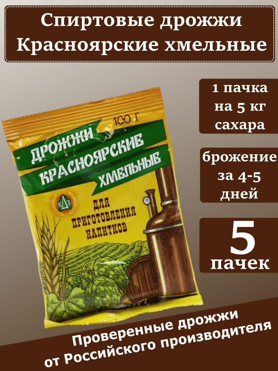 Спиртовые дрожжи "Красноярские хмельные", 100 гр (комплект из 5 пачек)