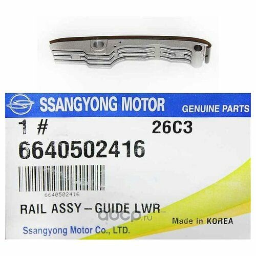 Успокоитель цепи ГРМ Ssang Yong 6640502416