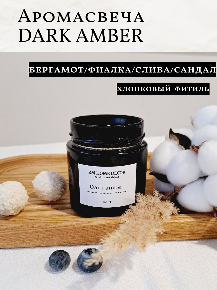 ароматическая в банке с крышкой/DARK AMBER/ 200мл/свеча с хлопковым фитилем/ свеча, подарок