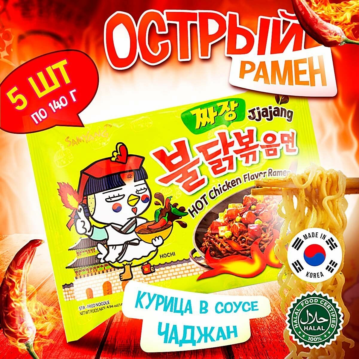 Острая корейская лапша Samyang Buldak Jjajang Hot Chicken Flavor Ramen со вкусом курицы в бобовом соусе чаджан (Корея), 140 г (5 шт)