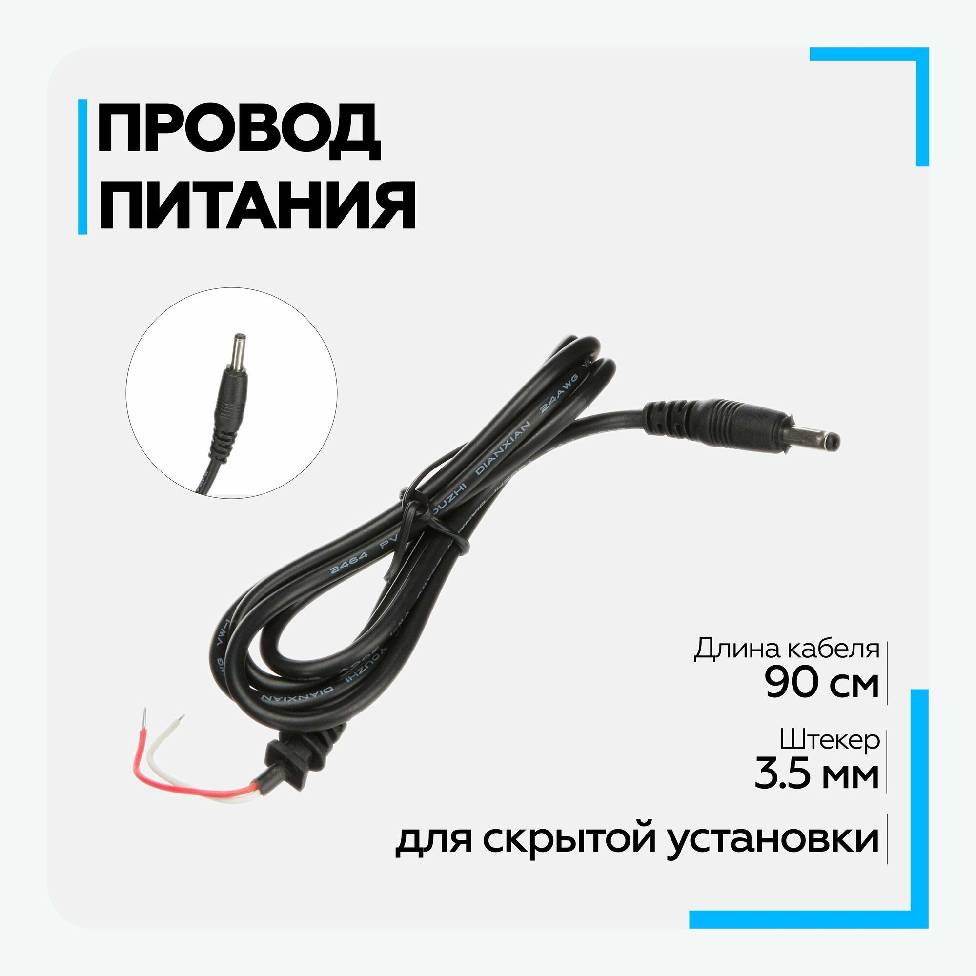 Зарядное (кабель питания) для видеорегистраторов, радар-детекторов прямой, со штекером 3,5mm, длина 90см