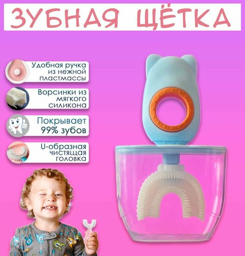 Зубная щетка детская, U-образная, для детей от 2-12 лет, в футляре, цвет голубой