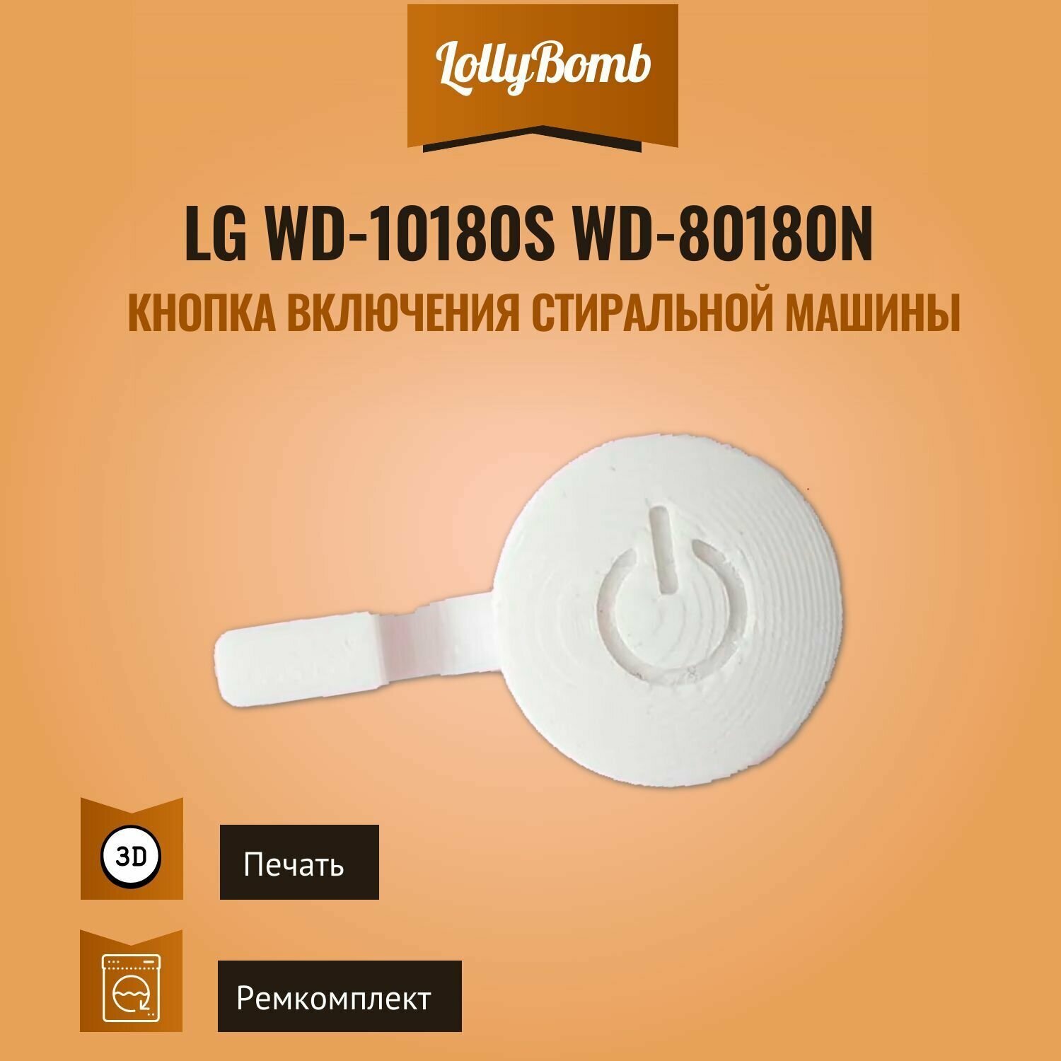 Кнопка включения стиральной машины Lg wd-10180s wd-80180n