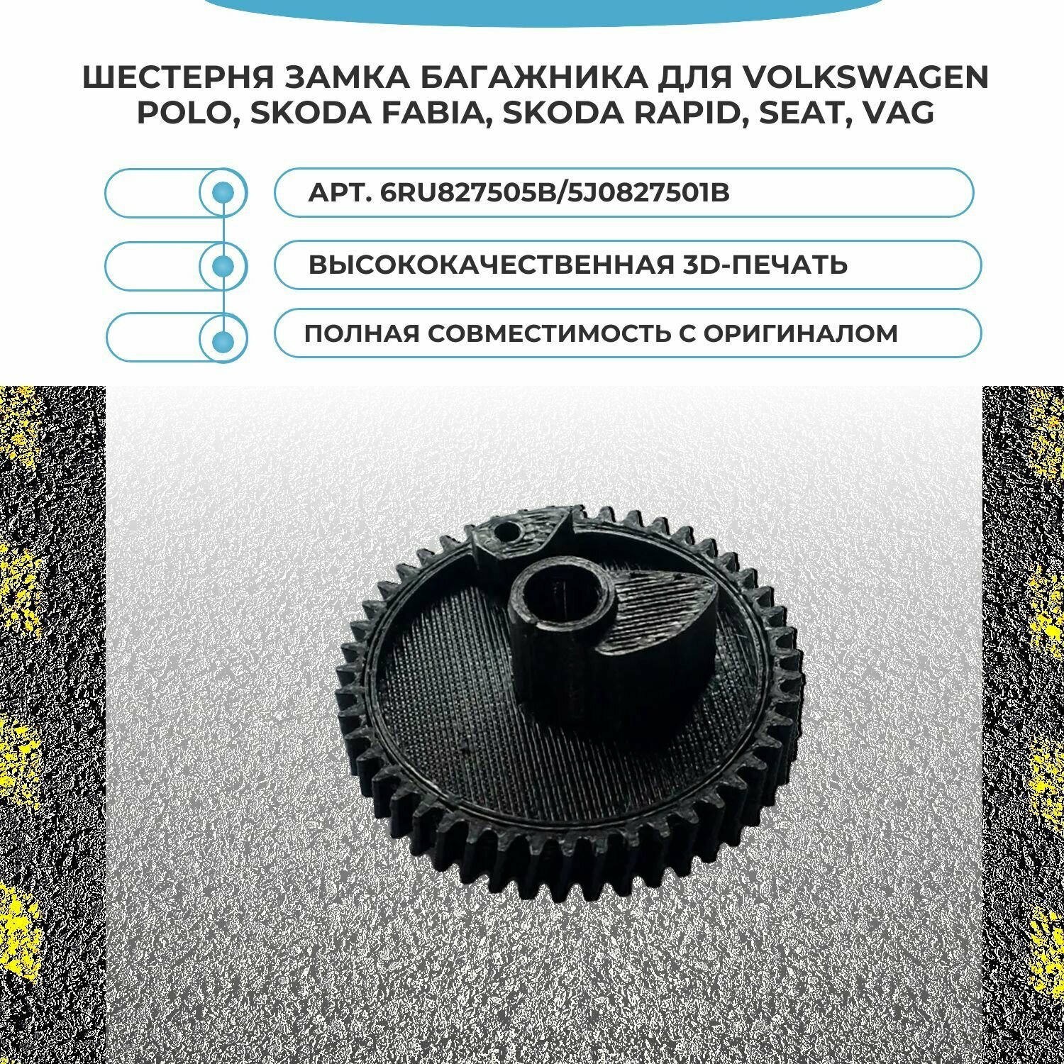 Шестерня замка багажника для Volkswagen Polo, Skoda Fabia, Skoda Rapid, Seat, VAG