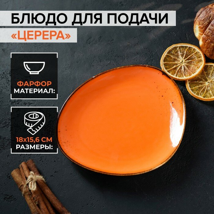 Magistro Блюдо фарфоровое для подачи Magistro «Церера», 18×15,6 см, цвет оранжевый