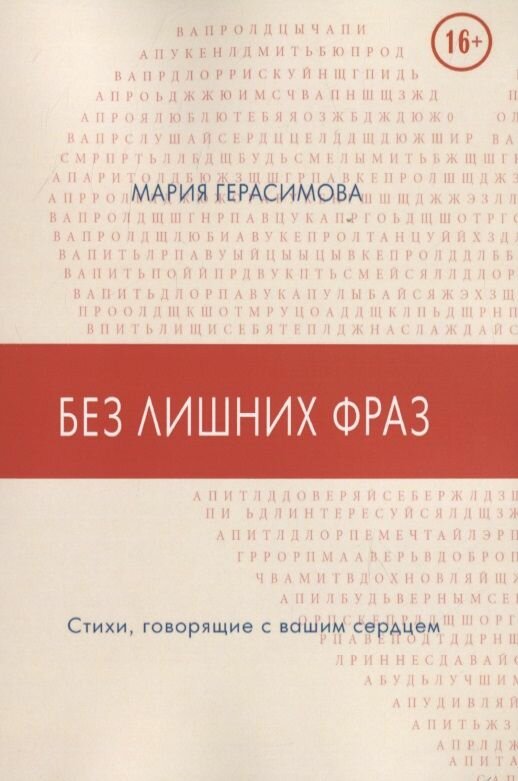 Без лишних фраз. Стихи, говорящие с вашим сердцем