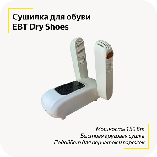 Сушилка для обуви EBT Dry Shoes / Антибактериальная / Бесшумная / Раздвижная / Быстрая круговая сушка / Для перчаток, варежек и шапок /Белый