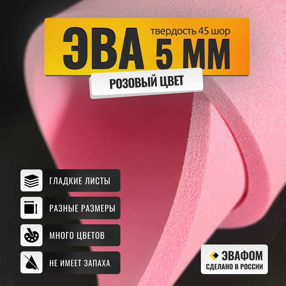 ЭВА лист 1100х325 мм / розовый 5 мм 45 шор / для косплея, упаковки, обуви и рукоделия